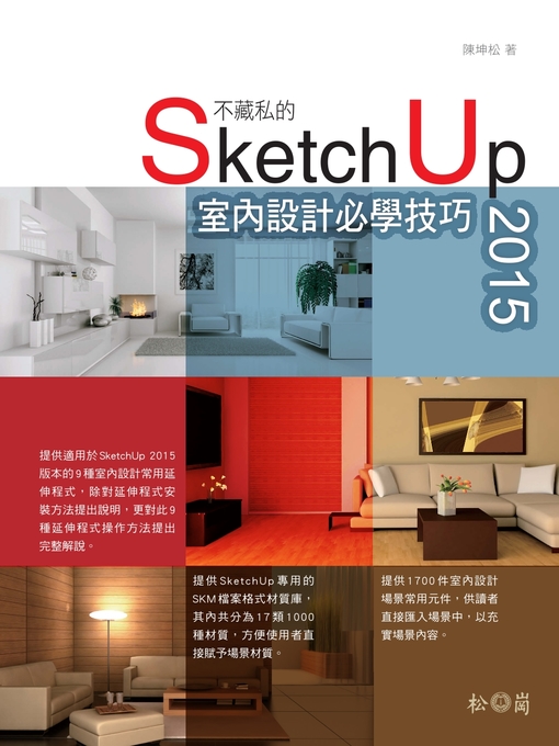 陳坤松 的 不藏私的SketchUp 2015室內設計必學技巧 內容詳情 - 可供借閱